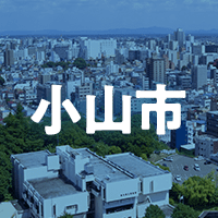小山市で借りれる不動産担保ローン