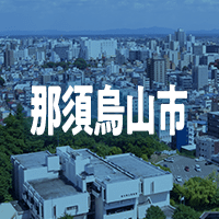那須烏山市で借りれる不動産担保ローン