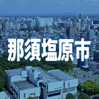 那須塩原市で借りれる不動産担保ローン