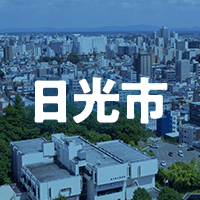 日光市で借りれる不動産担保ローン