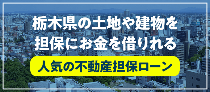 那須烏山市の不動産担保ローン