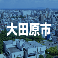 大田原市で借りれる不動産担保ローン