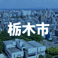 栃木市で借りれる不動産担保ローン