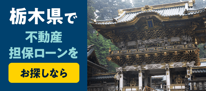 栃木県でおすすめの不動産担保ローンはココ