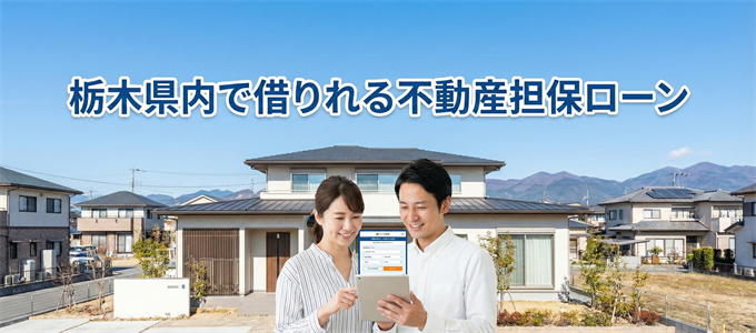 塩谷郡で借りれる不動産担保ローン