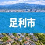 足利市