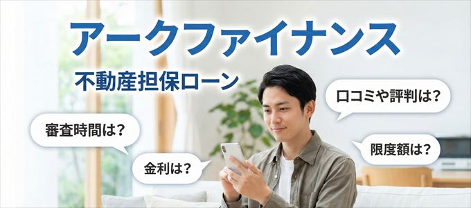 アークファイナンスの不動産担保ローン