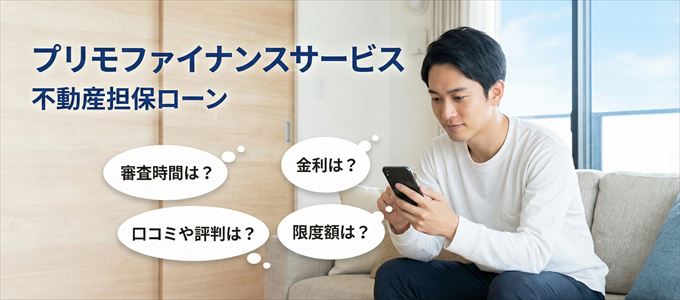 プリモファイナンスサービスの不動産担保ローン