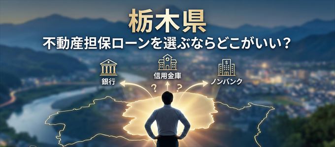 栃木県で不動産担保ローンを選ぶなら何処がおすすめ？