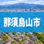 那須烏山市