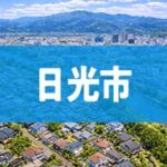 日光市