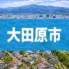 大田原市
