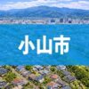 小山市
