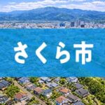 さくら市