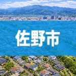 佐野市