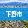 下野市