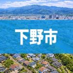 下野市
