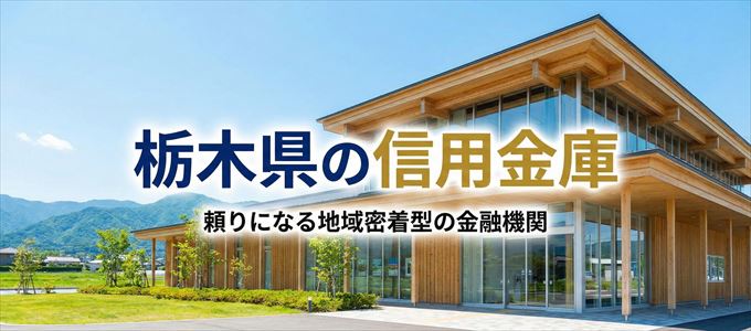 栃木県の信用金庫の不動産担保ローン