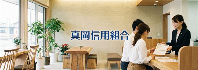 「真岡信用組合」の不動産担保ローン