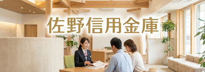 「佐野信用金庫」の不動産担保ローン