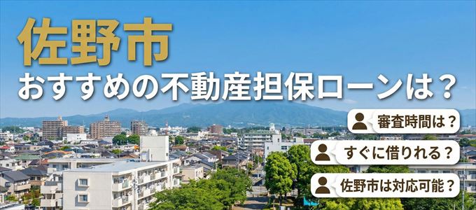 佐野市の担保物件に対応している不動産担保ローンは?