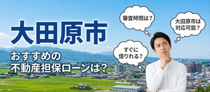 大田原市の担保物件に対応している不動産担保ローンは？