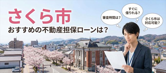 さくら市の担保物件に対応している不動産担保ローンは？