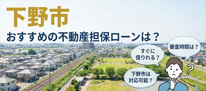 下野市の担保物件に対応している不動産担保ローンは？
