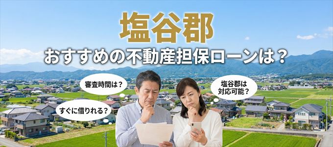 塩谷郡の担保物件に対応している不動産担保ローンは？