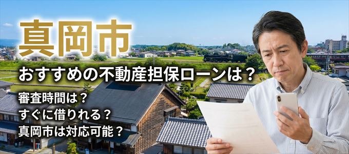 真岡市の担保物件に対応している不動産担保ローンは？