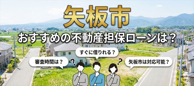 矢板市の担保物件に対応している不動産担保ローンは？