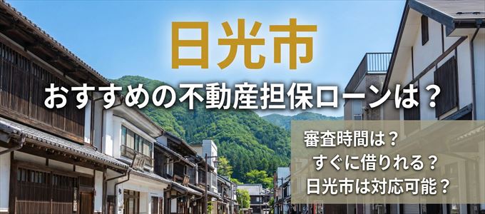 日光市の担保物件に対応している不動産担保ローンは？