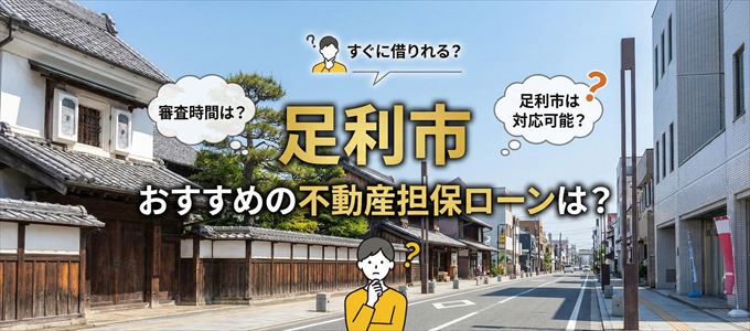 足利市の担保物件に対応している不動産担保ローンは？