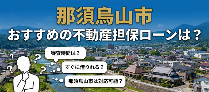 那須烏山市の担保物件に対応している不動産担保ローンは？