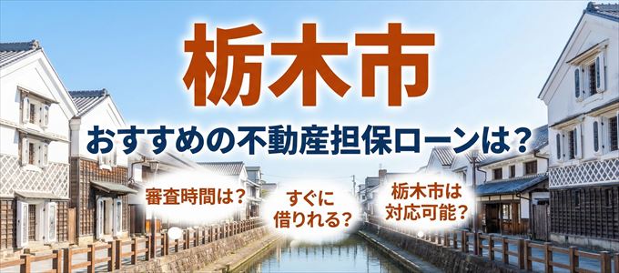 栃木市の担保物件に対応している不動産担保ローンは?