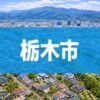 栃木市