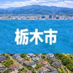 栃木市