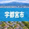 宇都宮市